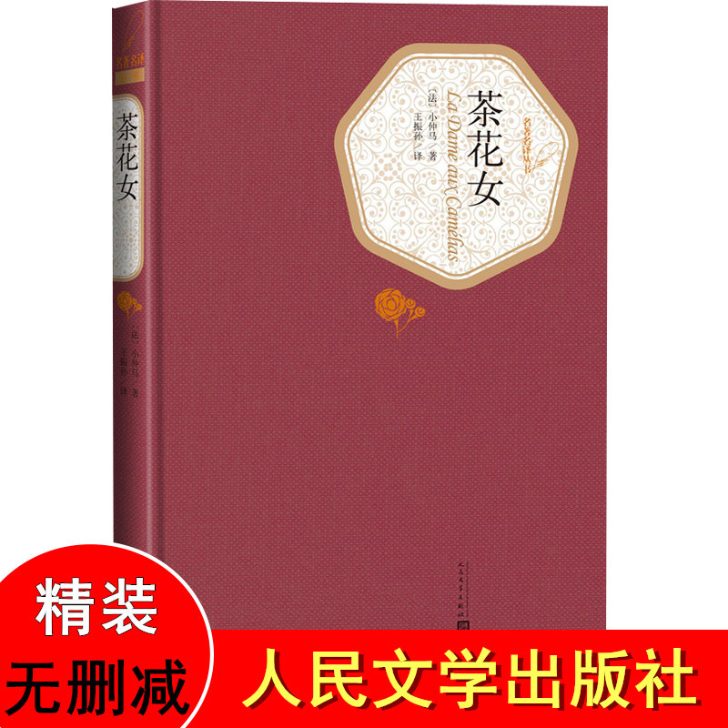 茶花女(精)/名著名译丛书 小仲马 全版无删减精装版人民文学出版社 原版初中高中学生中小学原著世界文学名著小说书籍正版区域包邮属于什么档次？
