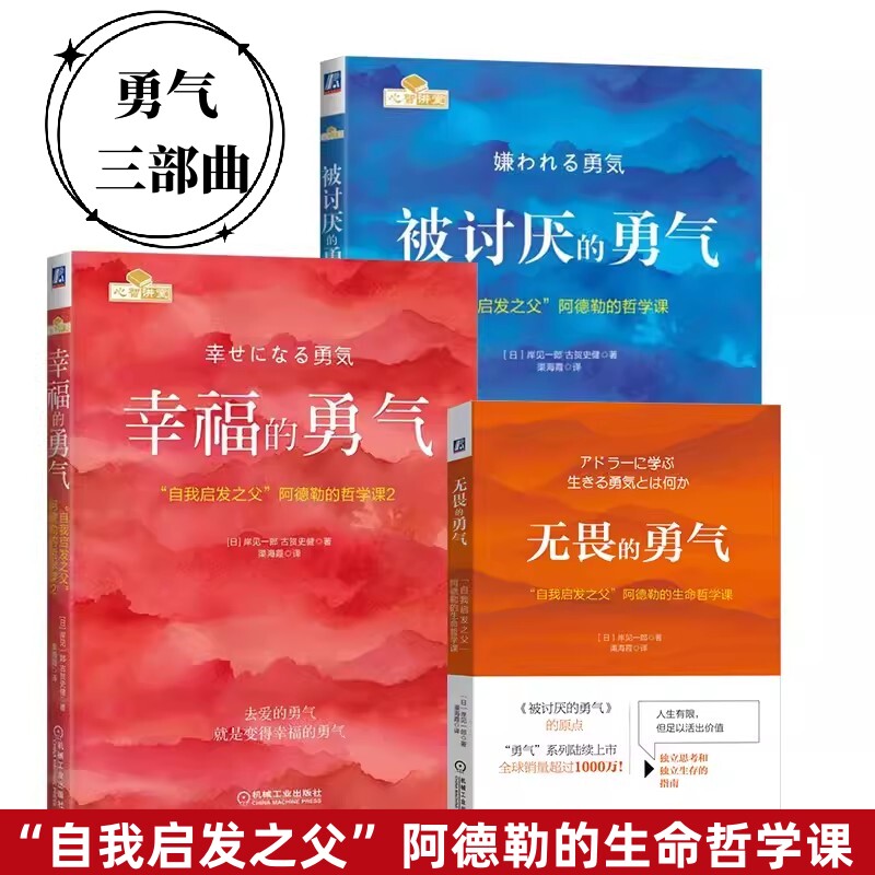 勇气三部曲  被讨厌的勇气  无畏的勇气 幸福的勇气 岸见一郎 自我