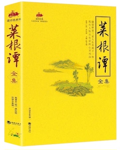 养性 正版 洪应明中华国学经典 青少年为人处世哲学智慧国学奇书 中国哲学 伦理学 修身 全注全译 书籍 包邮 菜根谭全集正版