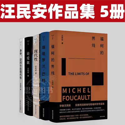 汪民安作品集  5册  福柯的界线（守望者书系）+谁是罗兰·巴特+身体空间与后现代性+现代性+论爱欲 精装