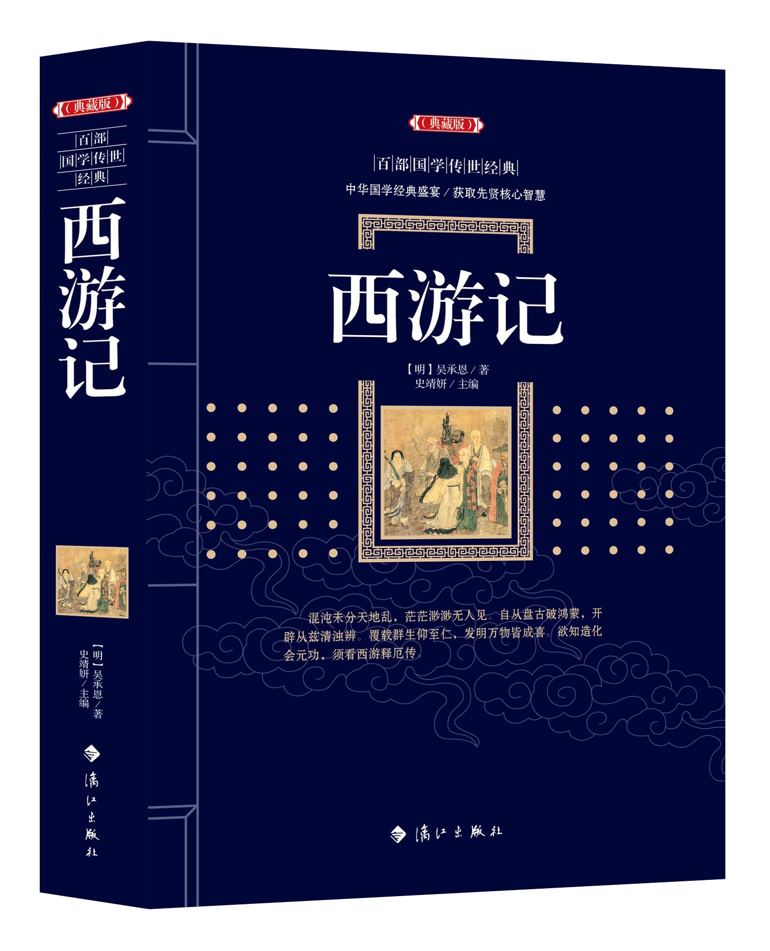 正版 百部国学经典:西游记(典藏版) 吴承恩著 西游记正版书 中国四大名著经典古典文学神话小说传奇学生课外读物白话文文言文
