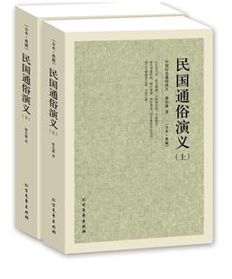 古典文学小说无删减 中国古典文学名著 蔡东藩 历史小说 书籍 著 民国通俗演义2册