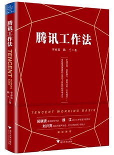 腾讯如何看待自己 陈兰著 全视角剖析腾讯 工作方法 角度 李亦花 从社会大系统 当下 正版 近距离还原奔跑中 腾讯工作法