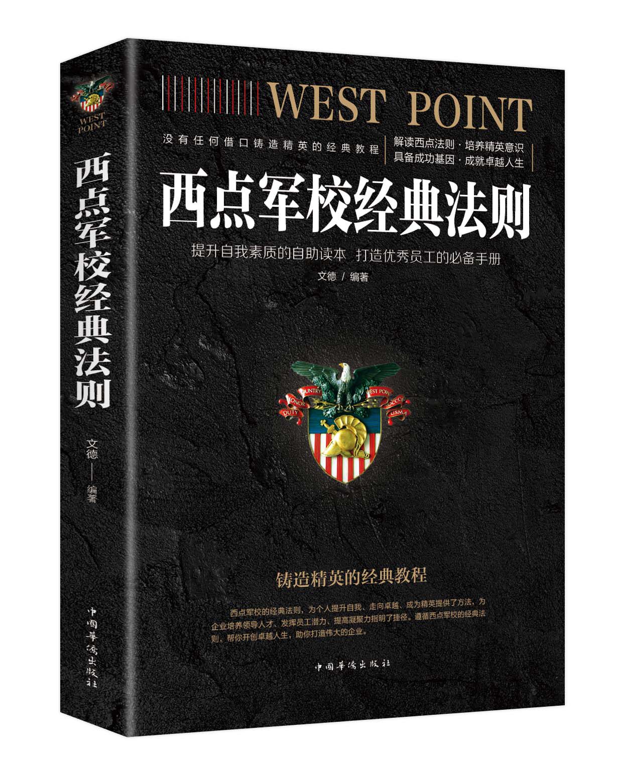 正版区域包邮 西点军校经典法则 提升自我素质的自助读 军队培养陆军