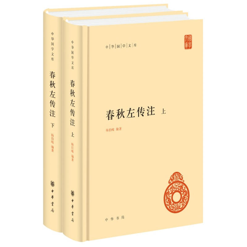 正版 中华国学文库：春秋左传注 上下 全2册 中华书局 杨伯峻 编著 春秋左传注 杨伯峻 中华书局书籍 国学经典 中国古典名著书籍