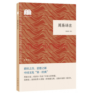 周易译注 译注 中华书局 周振甫 ·平装 古典文学书籍 正版 中国古典文学名著 国民阅读经典