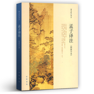 孟子译注 杨伯峻 中华书局正版(杨伯峻在学术界和读者中享有盛誉)(简体字本)中小学生青少年课外阅读/国学藏书中华书局正版书籍