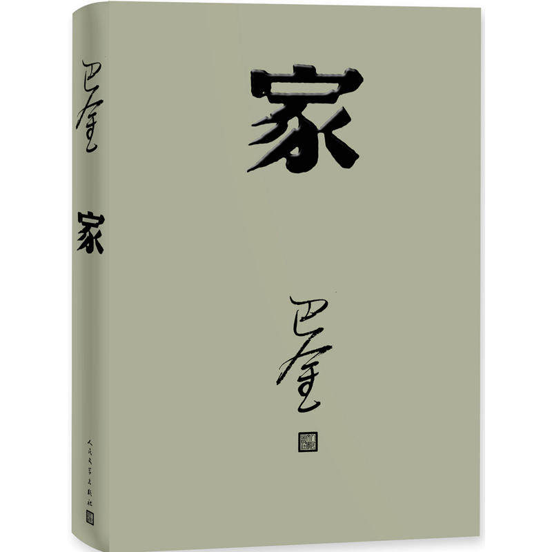 正版 家 巴金 精装版 人民文学 激流三部曲 巴金经典作品 现代文学