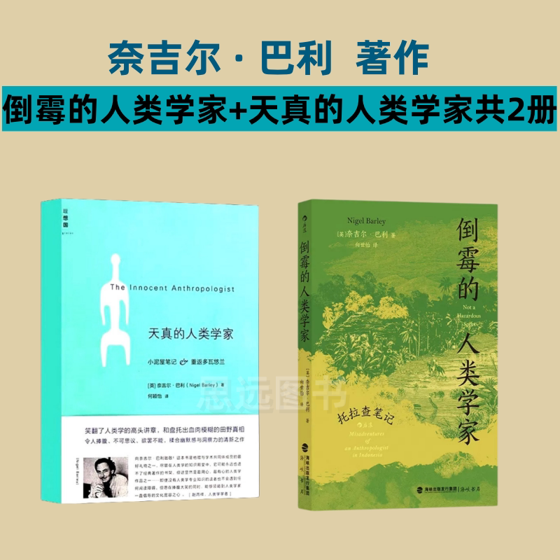 正版 倒霉的人类学家+天真的人类学家共2册 奈吉尔巴利一部让人放声大笑的书现当代文学散文外国随笔畅销书籍正版 - 实物图