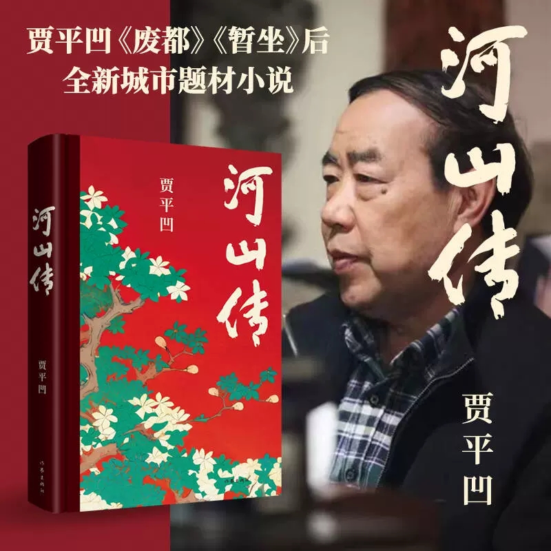 河山传贾平凹废都暂坐后全新城市题材小说触及底层人士、商界精英、政治掮客、高级官员，贾平凹独树一帜的突破之作