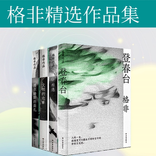 共4册 文明 博尔赫斯 面孔 相遇 边界 格非精选集套装 全新豆瓣高分长篇现代小说散文文学评论 登春台