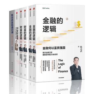 逻辑1 正版 金融经济理论书籍 24堂财富课：与女儿谈创业 金融通识课 陈志武金融 陈志武 财富 陈志武作品集全套6册