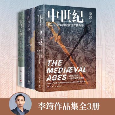 李筠作品集全3册 中世纪权力信仰和现代世界的孕育+西方史纲文明纵横3000年+罗马史纲 李筠作品集全3册 西方历史通俗读物