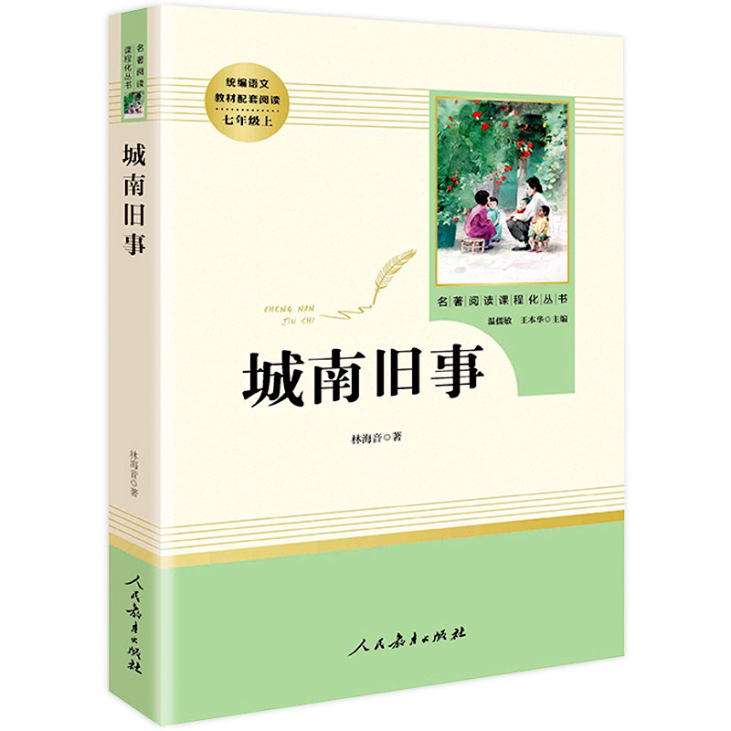 人教版 城南旧事正版林海音包邮 人民出版社 五六七年级上册 初中生语文教材配套阅读/名著阅读课程化丛书 区域包邮