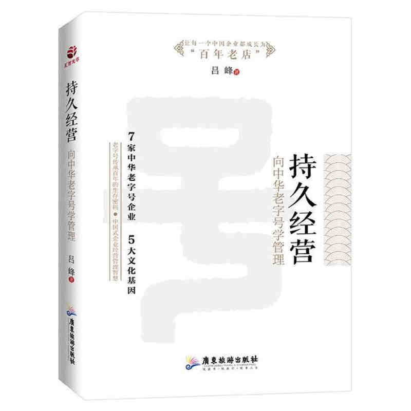 持久经营 向中华老字号学管理 吕峰著7家中华老字号企业 5大文化基因老字号传承百年的生存密码中国式企业经营管理运营领导力 HZGH图片