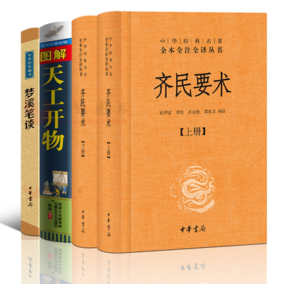 古代自然科学【套装4册】齐民要术+图解天工开物+梦溪笔谈 宋应星 文白对照 典籍里的中国 全本全译 完整版