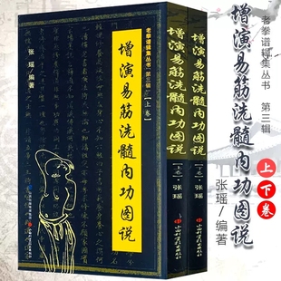 少林秘传真本养生达摩古法与少林功夫武术古代经典 正版 增演易筋洗髓内功图说 上下册 传统文化养生禅功易经气功全书书籍