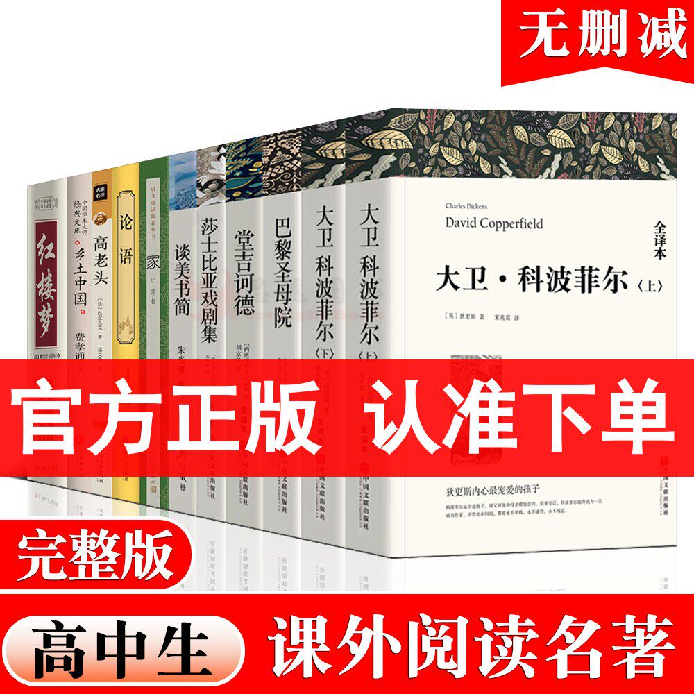 高一语文课外书【套装11册】乡土中国费孝通 红楼梦 大卫科波菲尔 巴黎圣母院 堂吉诃德 高老头 高中生必看名著书籍课外书