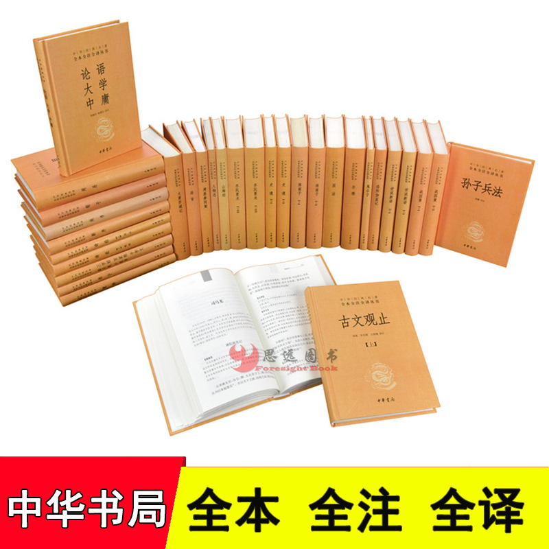 国学 中华书局142本 全本全注全译丛书完整版90种142册 四书五经全套正版中华书局世说新语焚书神仙传坛经山海经诸子百家国学经典