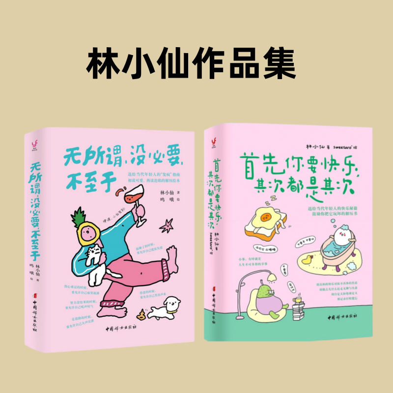 首先你要快乐，其次都是其次 +无所谓，没必要，不至于 林小仙著sweetaro 绘 送给当代年轻人的快乐秘籍，鼓励你把它玩坏的解压书