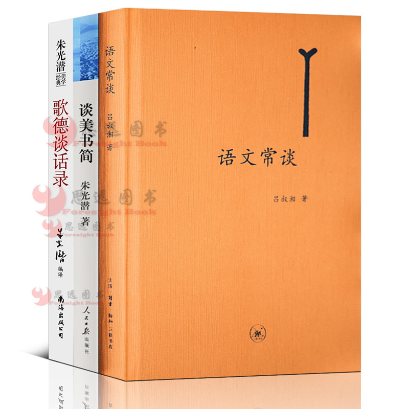 高中课外阅读语言文学理论篇【套装3册】如吕叔湘《语文常谈》+朱光潜《谈美书简》+ 爱克曼《歌德谈话录》高一语文课外书