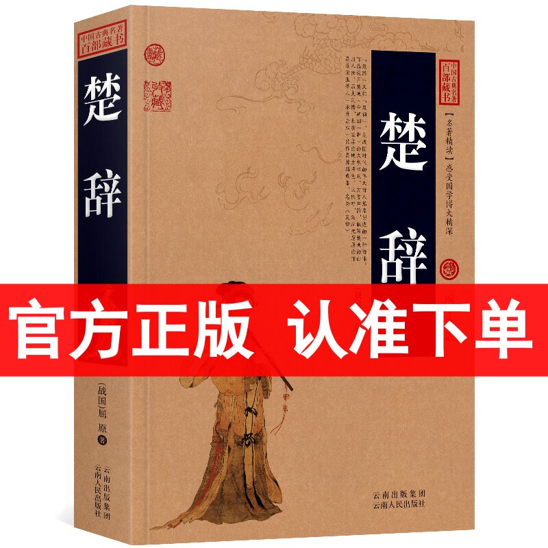 楚辞 中国古典名著百部藏书 国学典藏 屈原 著 原文 注释 译文 赏析 文白对照  无障碍阅读 名著精读中国经典古诗词书籍 区域包邮