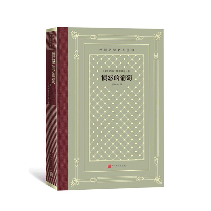 愤怒的葡萄（精装 网格本 人文社外国文学名著丛书）斯坦贝克 著 胡仲持 译 人民文学出版社