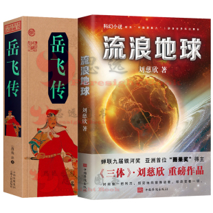 流浪地球 刘慈欣+岳飞传原著钱彩【套装2册】岳飞传青少版 民族英雄白话文 绽放人物传记书 流浪地球中国想象力跻身世界科幻舞台！