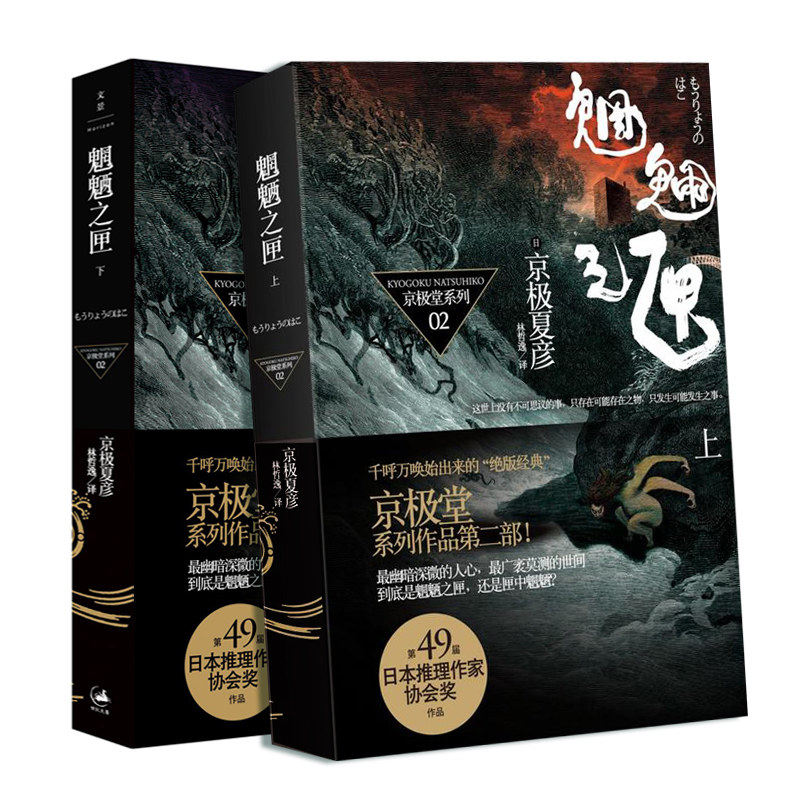 正版 魍魉之匣(上下共2本) 京极夏彦 百鬼夜行系列 怪诞恐怖 京极堂系列 侦探悬疑推理 外国日本文学小说书籍上海人民出版区域包邮