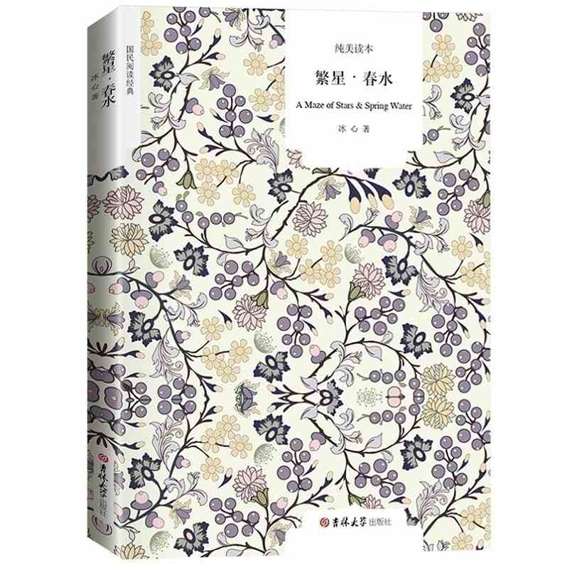 【繁星春水】 冰心著 含包括寄小读者 冰心文学作品 中小学生语文课外阅读 冰心诗歌散文小说 世界文学名著小说畅销书籍