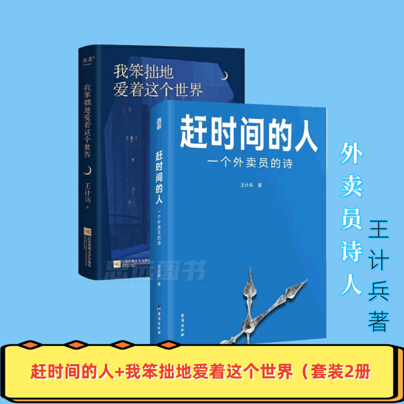 赶时间的人+我笨拙地爱着这个世界（套装2册
