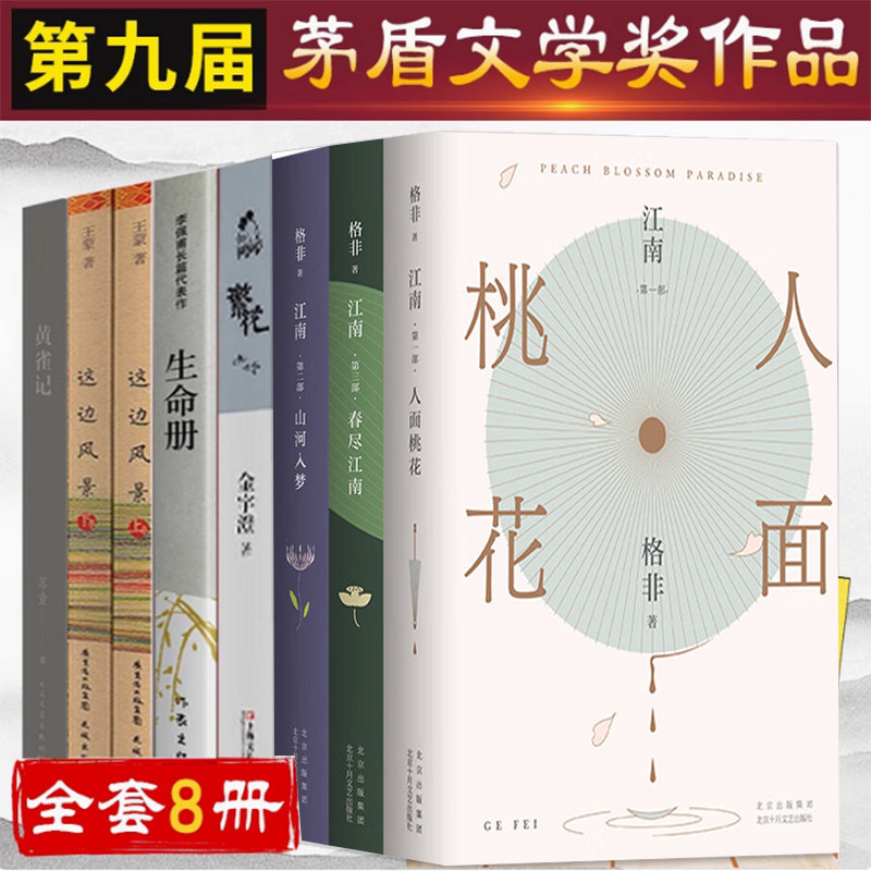 第九届茅盾文学奖作品集全套8册格非江南三部曲+繁花+生命册+这边风景+黄雀记矛盾文学奖 苏童王蒙书籍人面桃花 山河入梦 春尽江南