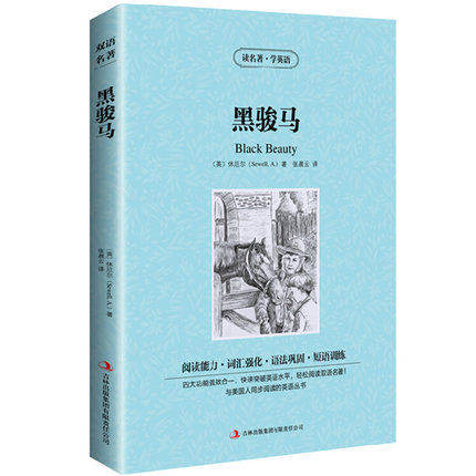 正版黑骏马双语版英文+中文版英汉对照读名著学英语黑骏马正版包邮书籍中英文双语世界名著小说中小学生236页区域包邮