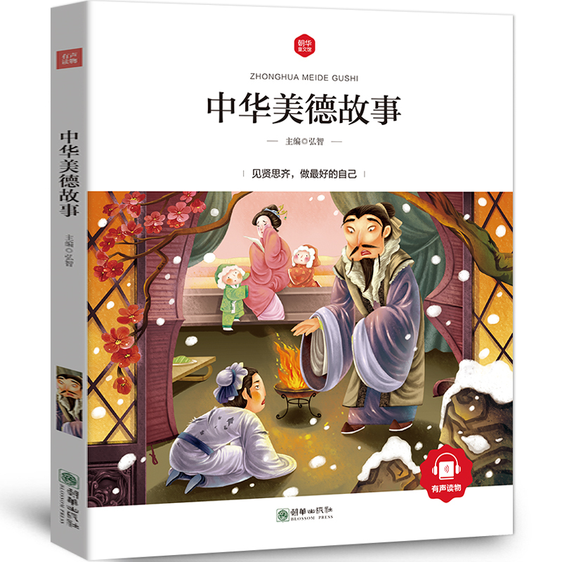 彩图注音版 中华美德故事 正版 感人的传统美德故事长江经典古代篇 中国美德故事一年级二年级三年级阅读书籍 朝华出版社