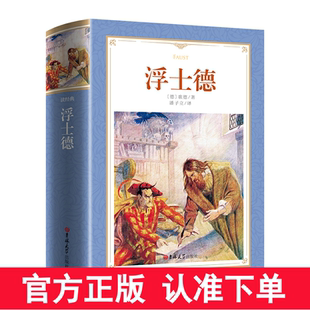 全本610页 外国文学小说世界名著书籍 浮士德书籍正版 无删减全译本原著浮士德原版 潘子立译 浮士德歌德原著世界名著原版 全新版
