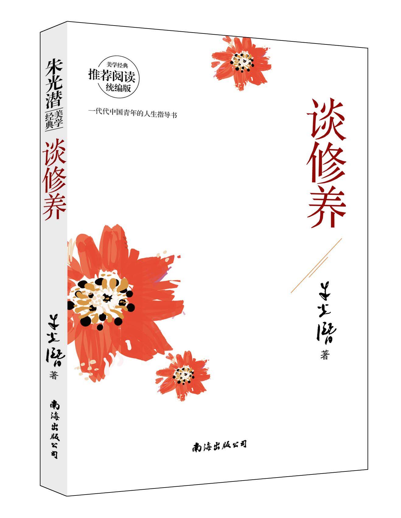 正版 谈修养朱光潜著美学大师教孩子学做一个优雅的人中国现当代文学