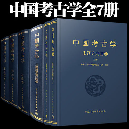 中国考古学系列 共7册 新石器时代卷 三国两晋南北朝卷 秦汉卷 两周卷 夏商卷 中国考古学 中国社会科学出版社