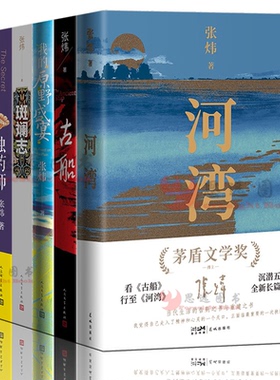 张炜作品【套装6册】河湾+古船+纯粹·铁与绸+独药师+我的原野盛宴+斑斓志 茅盾文学奖获奖作家张炜作品