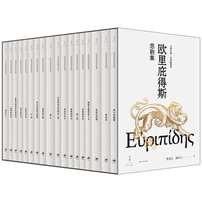 正版 欧里庇得斯悲剧集（全十八册）古希腊欧里庇得斯著 罗念生周作人译 上海人民出版社世纪文景古典名译插图本 外国文学小说书籍