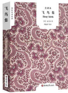 飞鸟集 正版书原版原著 泰戈尔著 郑振铎译 含新月集园丁集采果集爱者之贻等 泰戈尔的书诗集诗选 小学生初中生课外阅读书籍