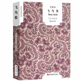 原著 泰戈尔著 书诗集诗选 正版 小学生初中生课外阅读书籍 泰戈尔 书原版 含新月集园丁集采果集爱者之贻等 飞鸟集 郑振铎译