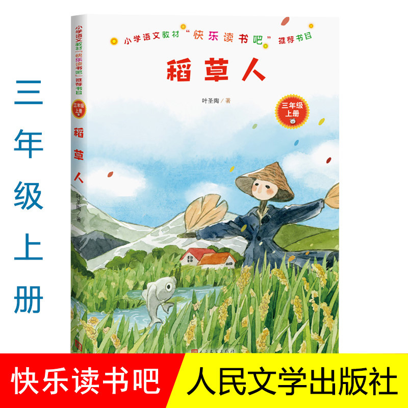 正版 稻草人 小学语文教材三年级上册 快乐读书吧推荐书目 叶圣陶著小