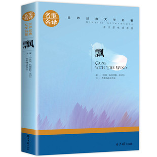 飘 书籍 名家名译 玛格丽特乱世佳人 世界经典文学名著中文版文学类书籍中小学生外国爱情小说图书高中生课外阅读 特价专区