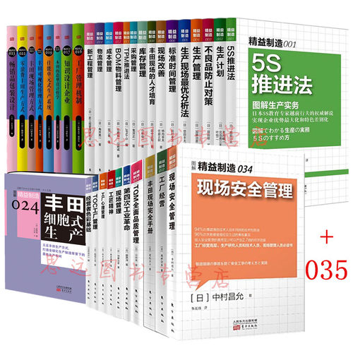 【正版】日本精益制造系列套装1-35册 精益制造成本管理+工匠精神+第四次工业革命+工业4.0+5s推进法图解精益制造日本生产管理系列