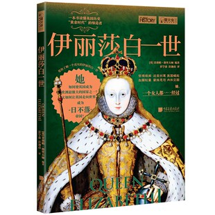 伊丽莎白一世 【英】菲莉帕·格里夫顿 王位的夺嫡之争