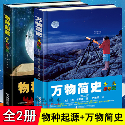 物种起源 正版达尔文+万物简史少儿彩绘版 接力出版社 比尔布莱森原著 青少年万物简史少儿版少儿百科全书 6-12岁儿童读物万物由来