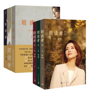 正版 朗读者书 全套6册 朗读者一季1-3辑+朗读者第二季Ⅱ全三册 朗读者董卿 正版 书籍 人民文学出版社 朗读者书籍 现当代文学