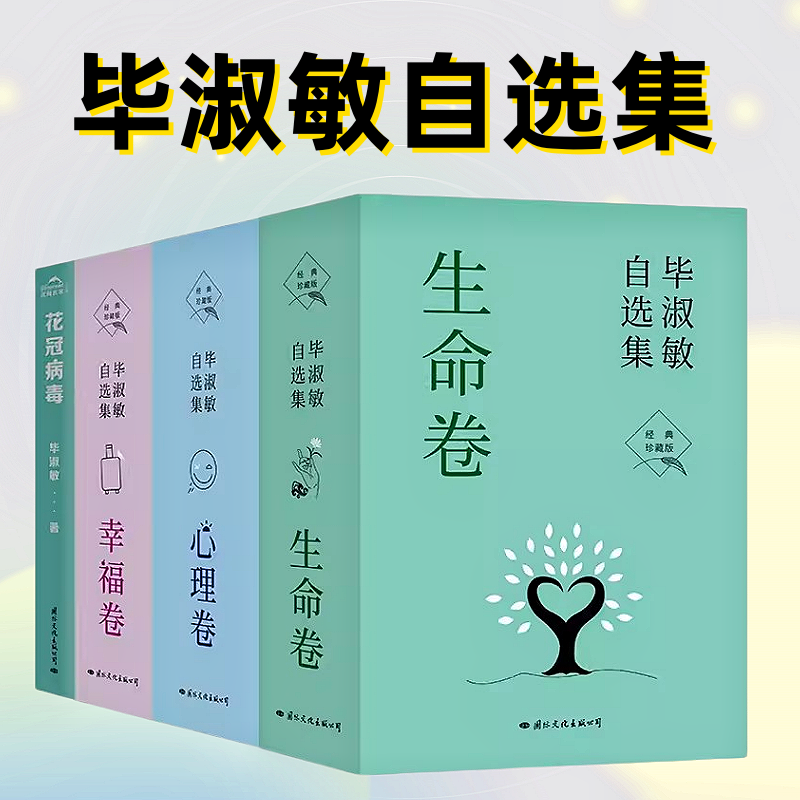 毕淑敏散文集自选集 心理卷 生命卷 幸福卷 花冠病毒 幸福三部曲 生命三部曲 毕淑敏的书11册套装 毕淑敏文学长篇小说文学经典作品