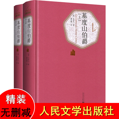 全2册 基督山伯爵（又名基度山伯爵）精装全译本大仲马 原版原著 青少版初中小学高中生课外阅读书 人民文学出版社正版书籍