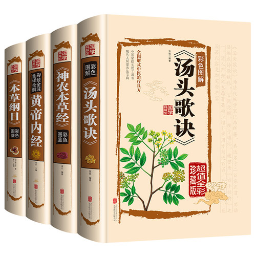 4册本草纲目正版李时珍黄帝内经全集神农本草经彩图版汤头歌诀白话解原著全套图解原版古籍国学典藏中医基础理论书籍中草药大全书